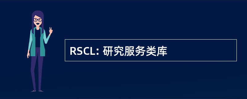 RSCL: 研究服务类库