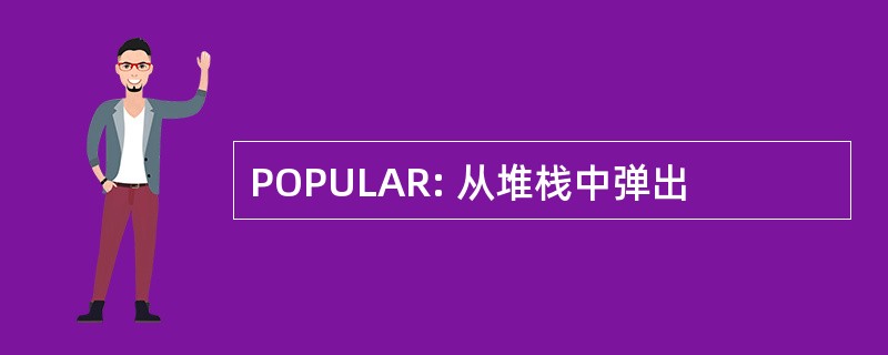 POPULAR: 从堆栈中弹出