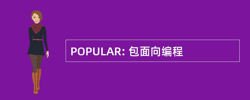 POPULAR: 包面向编程