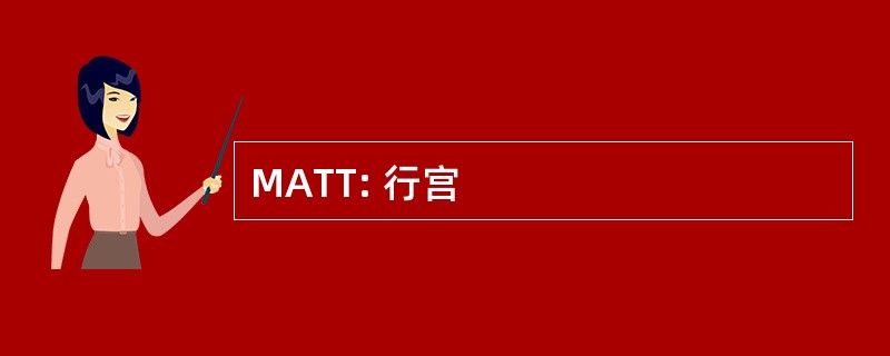 MATT: 行宫