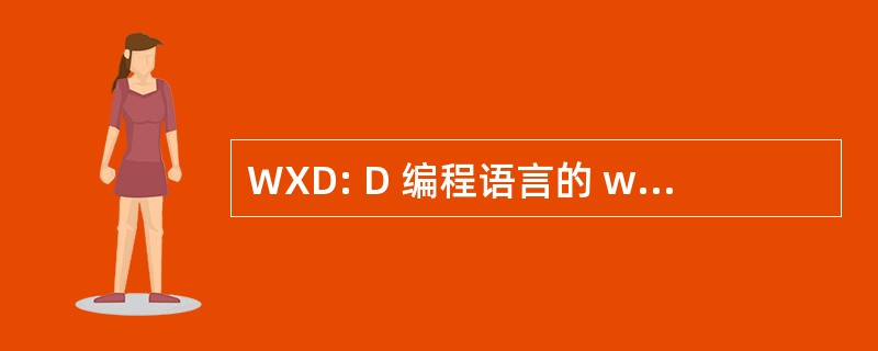 WXD: D 编程语言的 wxWidgets 绑定