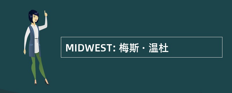 MIDWEST: 梅斯 · 温杜