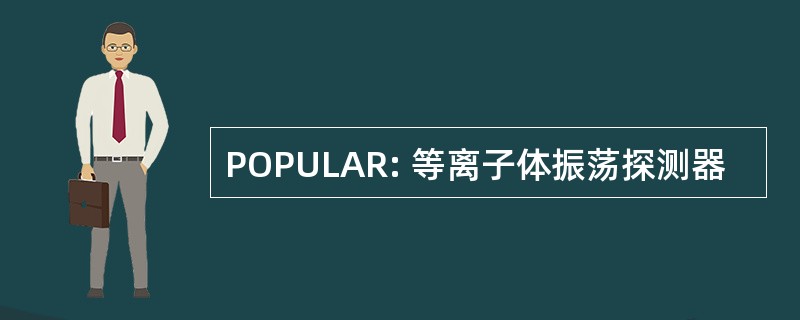 POPULAR: 等离子体振荡探测器