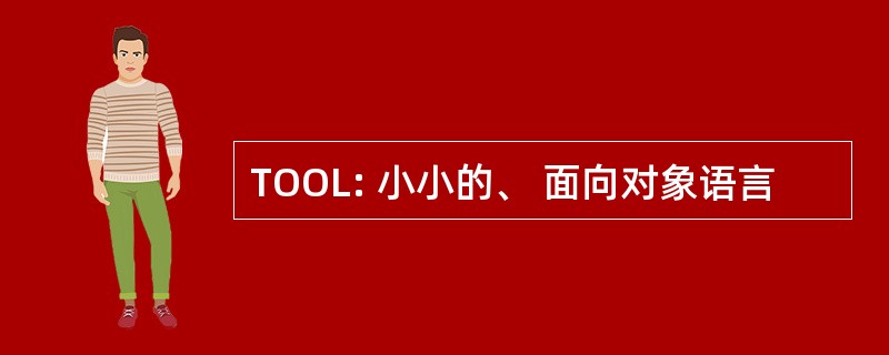 TOOL: 小小的、 面向对象语言