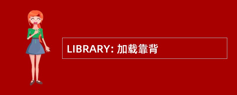 LIBRARY: 加载靠背