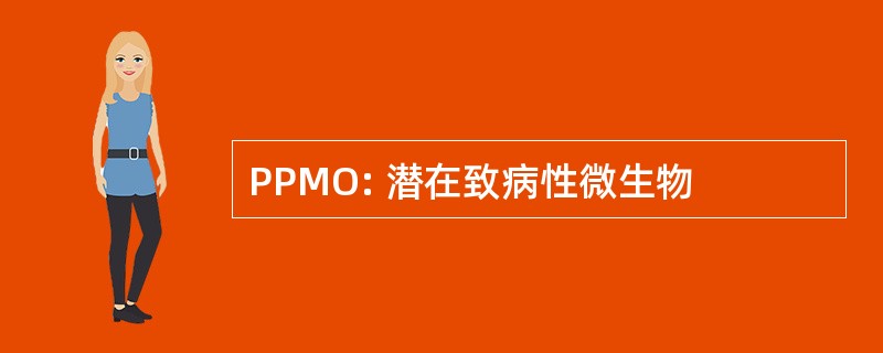 PPMO: 潜在致病性微生物