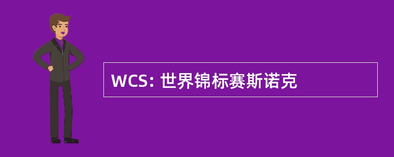 WCS: 世界锦标赛斯诺克