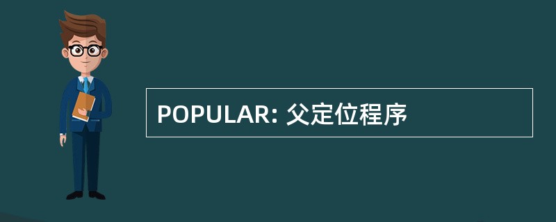 POPULAR: 父定位程序