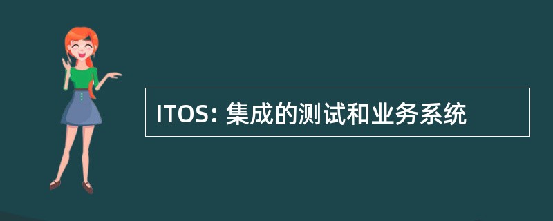 ITOS: 集成的测试和业务系统