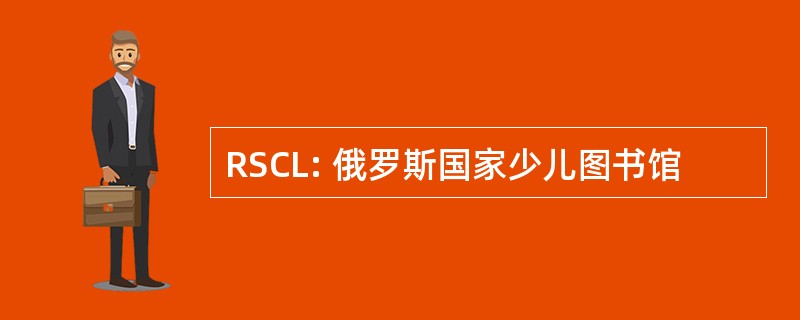 RSCL: 俄罗斯国家少儿图书馆