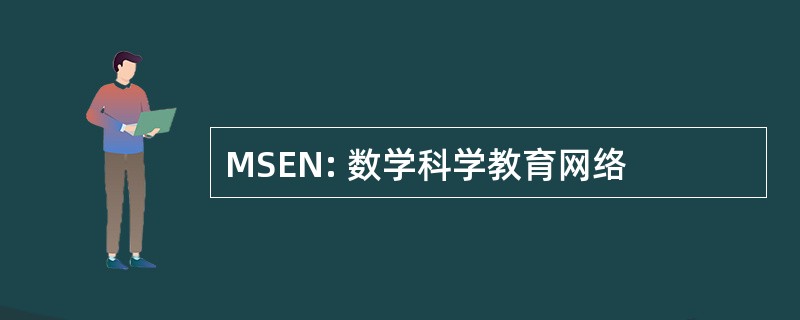 MSEN: 数学科学教育网络