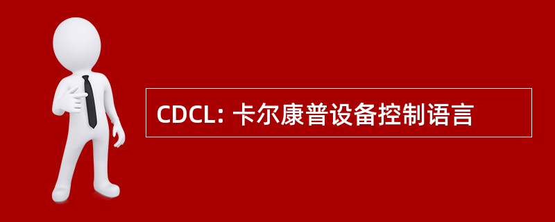 CDCL: 卡尔康普设备控制语言