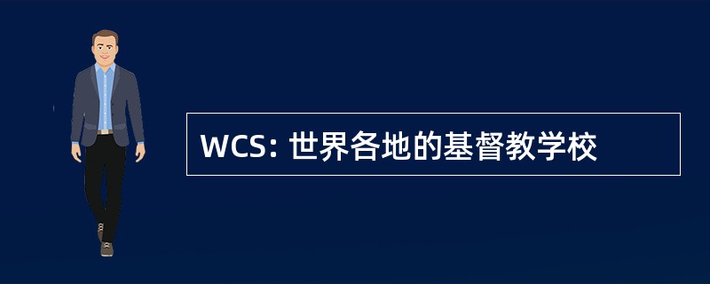 WCS: 世界各地的基督教学校