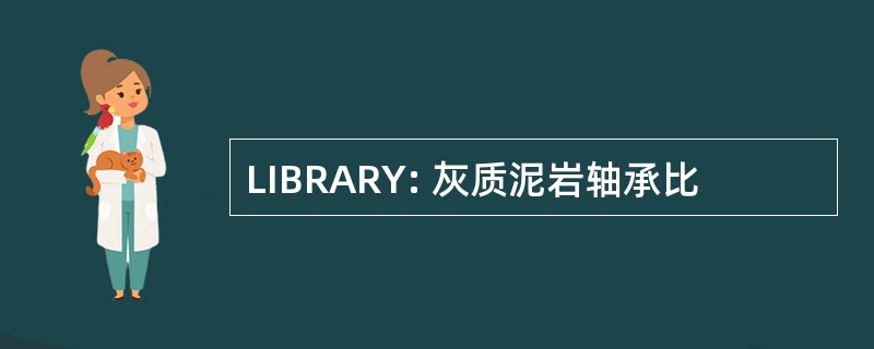 LIBRARY: 灰质泥岩轴承比