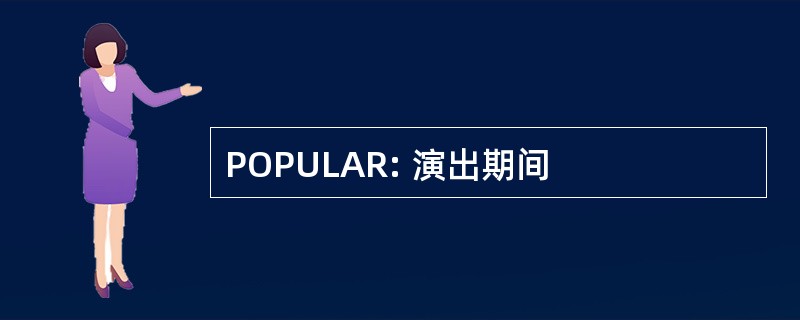 POPULAR: 演出期间