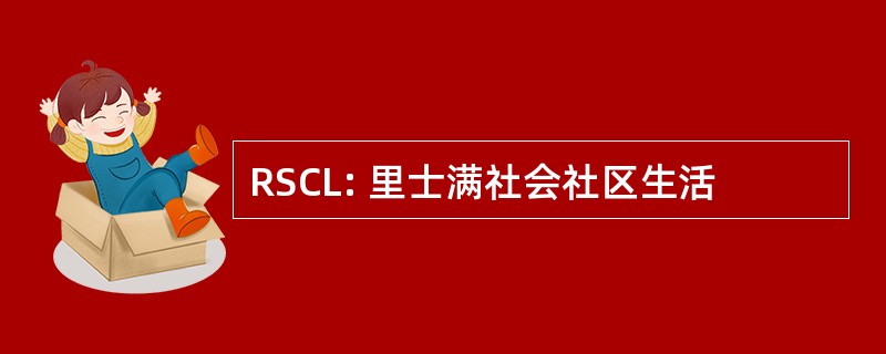 RSCL: 里士满社会社区生活