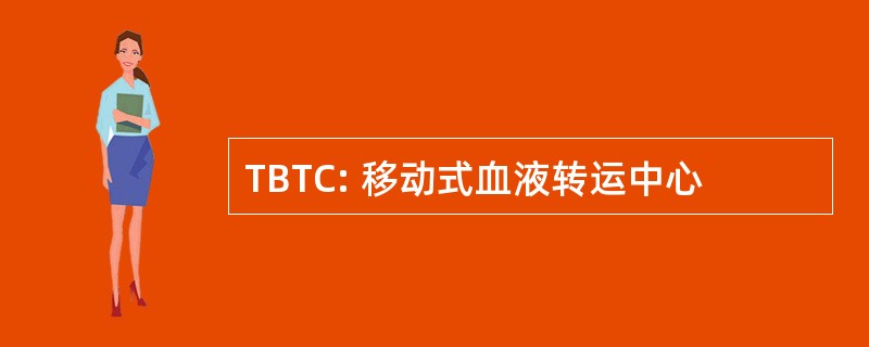 TBTC: 移动式血液转运中心