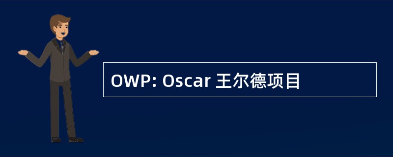 OWP: Oscar 王尔德项目