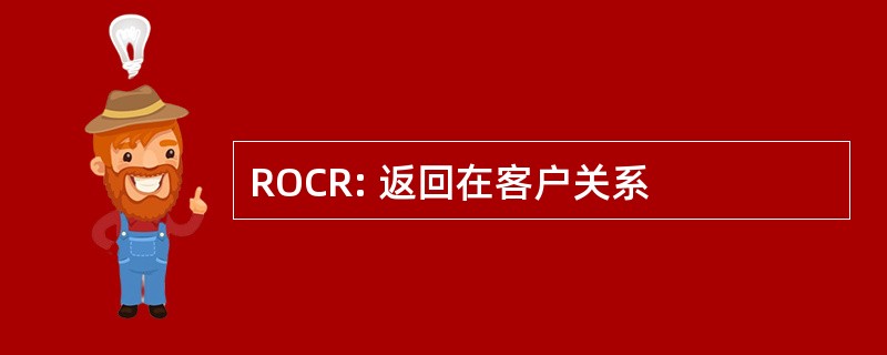 ROCR: 返回在客户关系