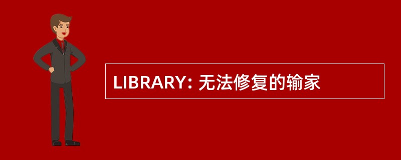 LIBRARY: 无法修复的输家