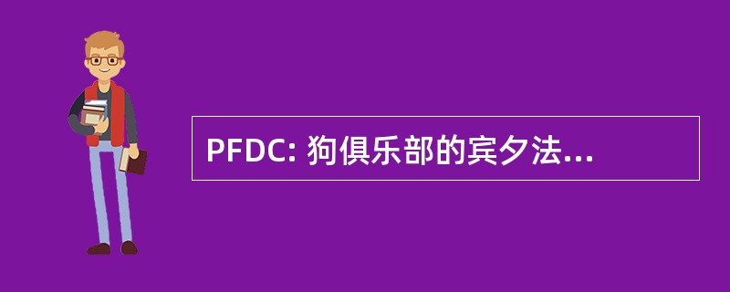 PFDC: 狗俱乐部的宾夕法尼亚州联合会