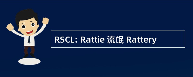 RSCL: Rattie 流氓 Rattery