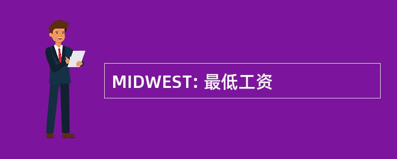 MIDWEST: 最低工资