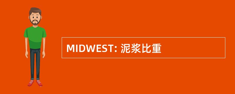 MIDWEST: 泥浆比重