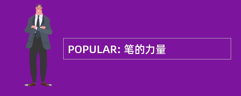 POPULAR: 笔的力量