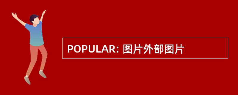 POPULAR: 图片外部图片