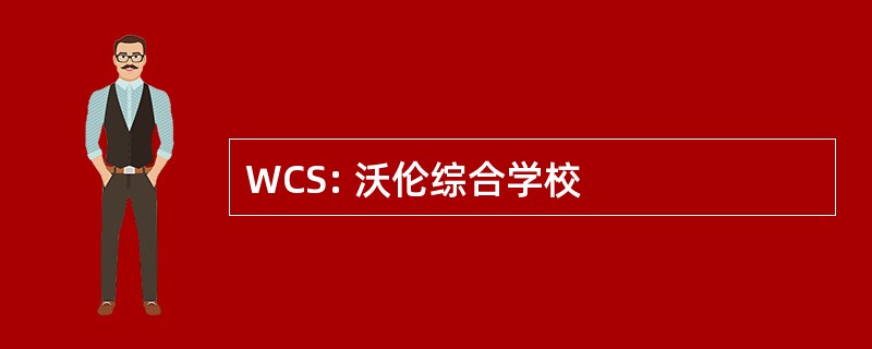 WCS: 沃伦综合学校