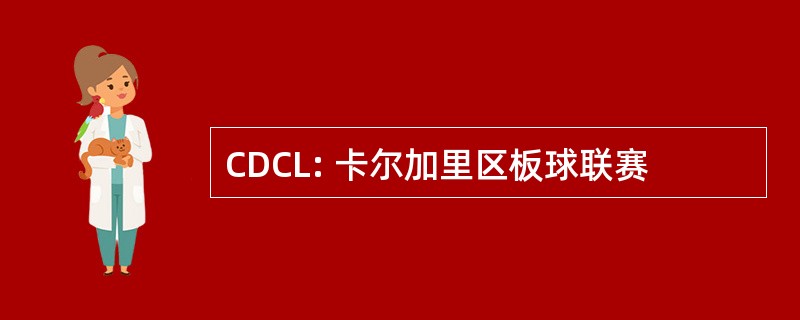 CDCL: 卡尔加里区板球联赛