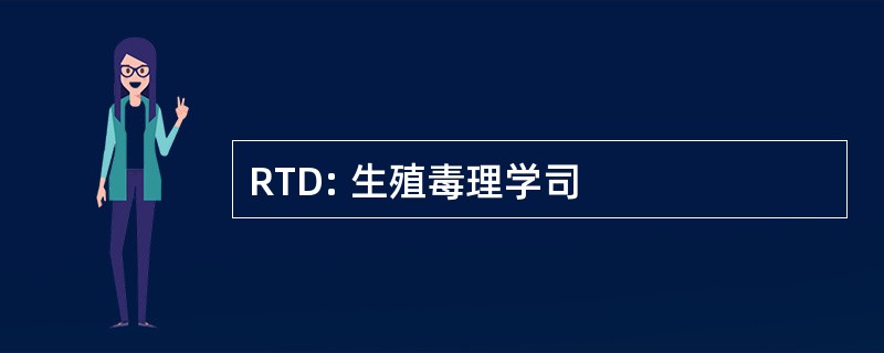 RTD: 生殖毒理学司