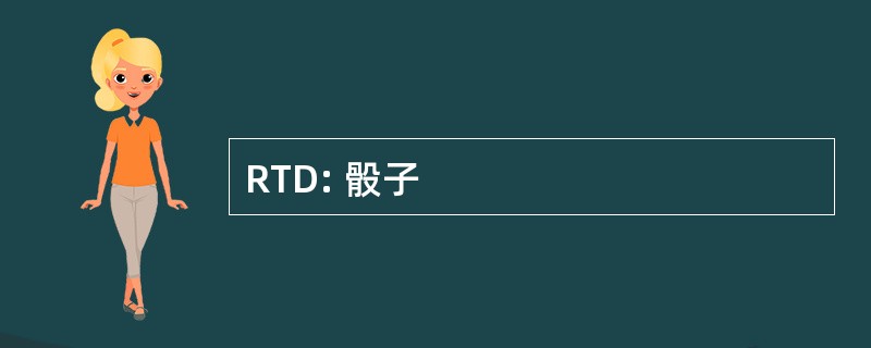 RTD: 骰子