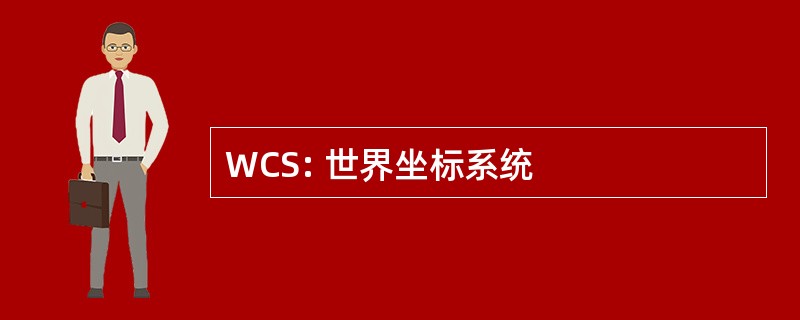 WCS: 世界坐标系统