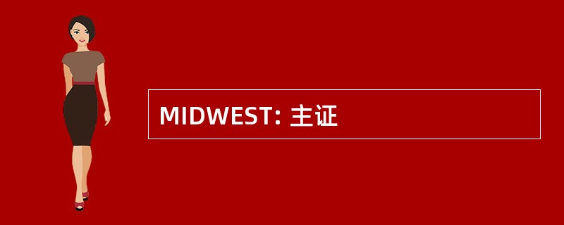 MIDWEST: 主证