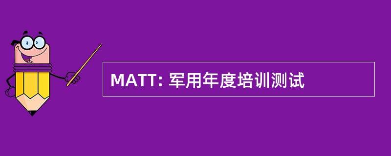 MATT: 军用年度培训测试