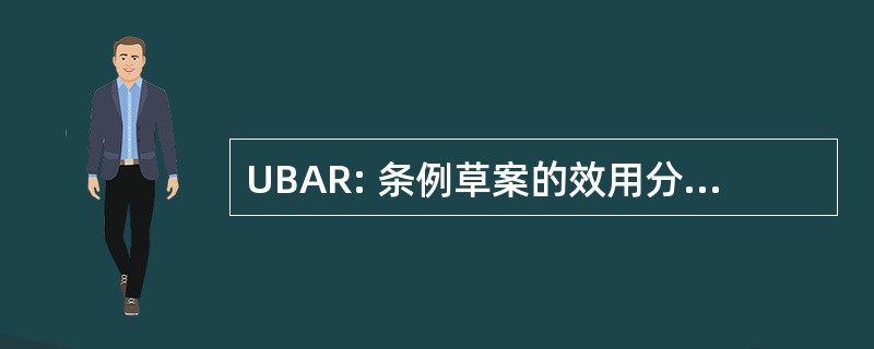 UBAR: 条例草案的效用分析和报告