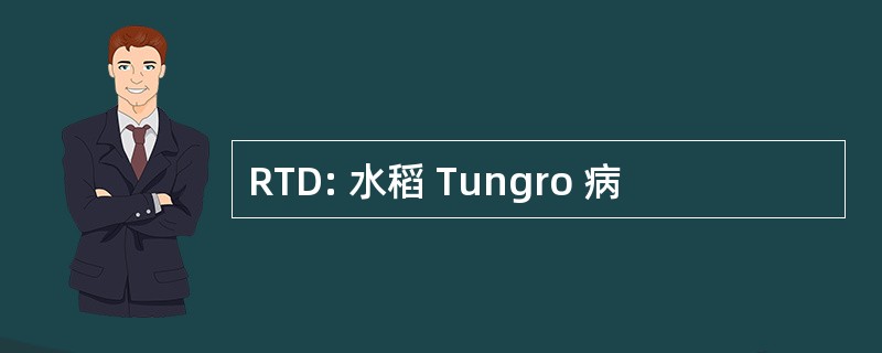 RTD: 水稻 Tungro 病