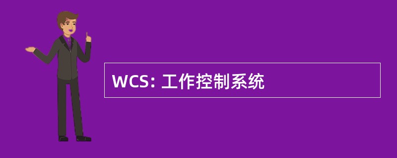 WCS: 工作控制系统