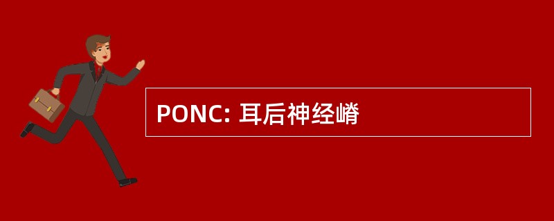 PONC: 耳后神经嵴