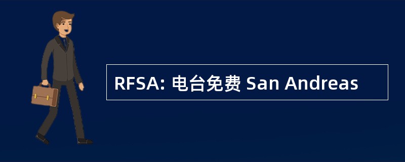 RFSA: 电台免费 San Andreas