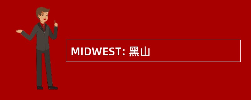 MIDWEST: 黑山