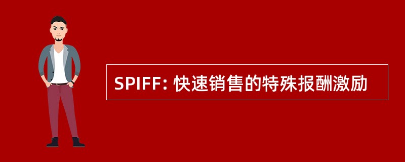 SPIFF: 快速销售的特殊报酬激励