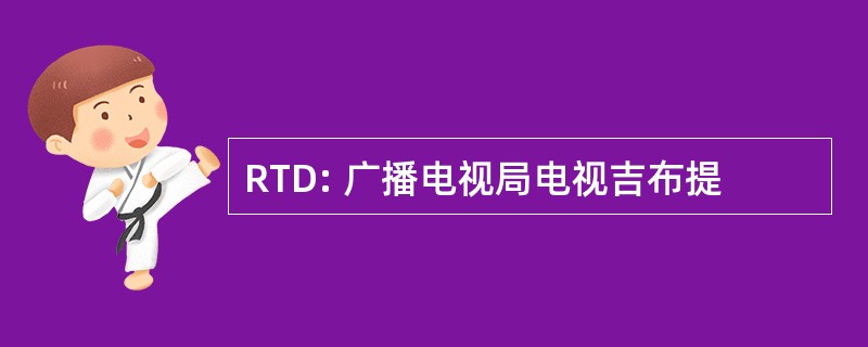 RTD: 广播电视局电视吉布提