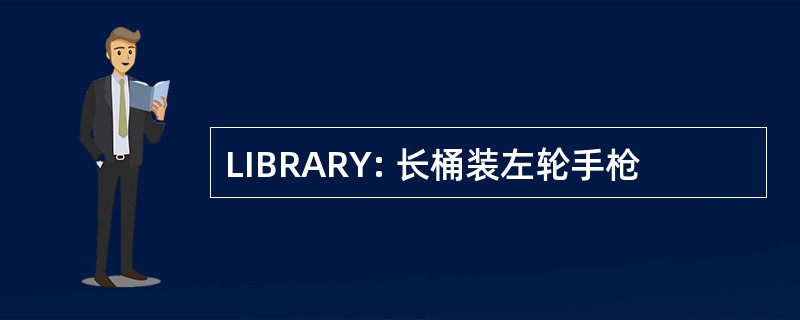 LIBRARY: 长桶装左轮手枪