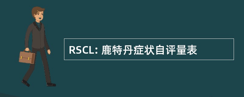 RSCL: 鹿特丹症状自评量表