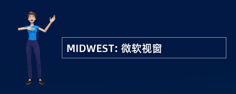 MIDWEST: 微软视窗