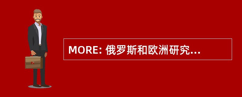 MORE: 俄罗斯和欧洲研究中心的流动性