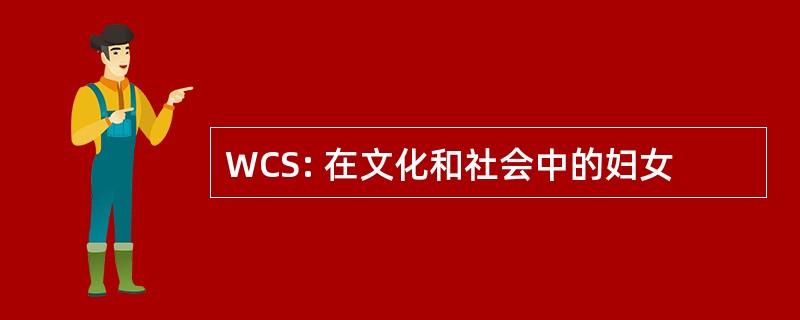 WCS: 在文化和社会中的妇女